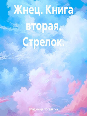 cover image of Жнец. Книга вторая. Стрелок.